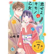 恋せよキモノ乙女 分冊版 第7巻（新潮社） [電子書籍]