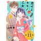 恋せよキモノ乙女 分冊版 第11巻（新潮社） [電子書籍]