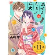 恋せよキモノ乙女 分冊版 第11巻（新潮社） [電子書籍]