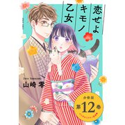 恋せよキモノ乙女 分冊版 第12巻（新潮社） [電子書籍]