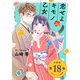 恋せよキモノ乙女 分冊版 第18巻（新潮社） [電子書籍]