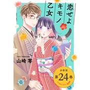 恋せよキモノ乙女 分冊版 第24巻（新潮社） [電子書籍]