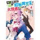 没落貴族の俺がハズレ（？）スキル「超器用貧乏」で大賢者と呼ばれるまで（コミック） ： 4（双葉社） [電子書籍]