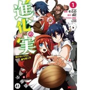 進化の実～知らないうちに勝ち組人生～（コミック）分冊版 ： 41（双葉社） [電子書籍]