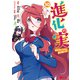 進化の実～知らないうちに勝ち組人生～（コミック） ： 10（双葉社） [電子書籍]