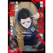 雑用付与術師が自分の最強に気付くまで（コミック） ： 5（双葉社） [電子書籍]