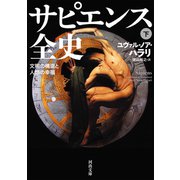 サピエンス全史 下（河出書房新社） [電子書籍]