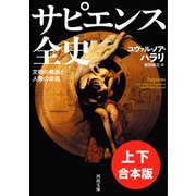 サピエンス全史 上下合本版（河出書房新社） [電子書籍]