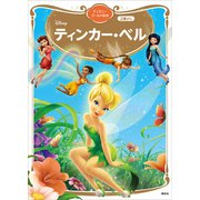 ティンカー・ベル ディズニーゴールド絵本（講談社） [電子書籍]