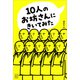 10人のお坊さんにきいてみた（講談社） [電子書籍]