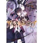 アルス・ゲーティア ～無能と呼ばれた少年は、72の悪魔を使役して無双する～（講談社） [電子書籍]