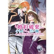 王子、婚約破棄したのはそちらなので、恐い顔でこっちにらまないでください。（講談社） [電子書籍]