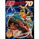 変形のりもの70（講談社） [電子書籍]