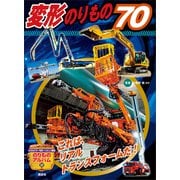 変形のりもの70（講談社） [電子書籍]