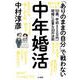 中年婚活（ミリオン出版/大洋図書） [電子書籍]