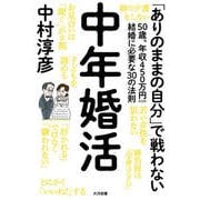 中年婚活（ミリオン出版/大洋図書） [電子書籍]