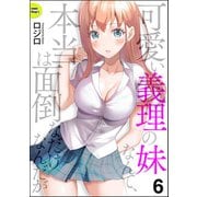 可愛い義理の妹なんて、本当は面倒なだけなんだが（分冊版） 【第6話】（ぶんか社） [電子書籍]