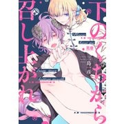 下のくちから召し上がれ【電子限定おまけ付き】（芳文社） [電子書籍]