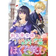 お気楽令嬢は、婚約破棄にほくそ笑む 第2話（キルタイムコミュニケーション） [電子書籍]