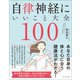 自律神経にいいこと大全100（ワニブックス） [電子書籍]