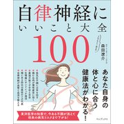 自律神経にいいこと大全100（ワニブックス） [電子書籍]