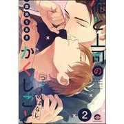 俺と上司のかくしごと つづきのはなし（分冊版） 【第2話】（海王社） [電子書籍]