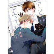 アヒルの王子様（分冊版） 【第7話】（海王社） [電子書籍]