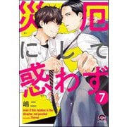 災厄にして惑わず（分冊版） 【第7話】（海王社） [電子書籍]