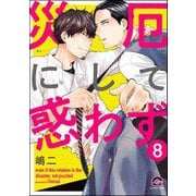 災厄にして惑わず（分冊版） 【第8話】（海王社） [電子書籍]