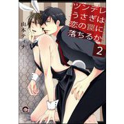 ツンデレうさぎは恋の罠に落ちるか（分冊版） 【第2話】（海王社） [電子書籍]