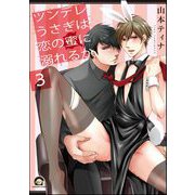ツンデレうさぎは恋の罠に落ちるか（分冊版） 【第3話】（海王社） [電子書籍]