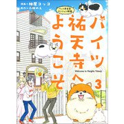 ハイツ祐天寺へようこそ3（主婦と生活社） [電子書籍]