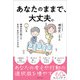 あなたのままで、大丈夫。精神科医が教える自分で自分をケアする方法（主婦と生活社） [電子書籍]