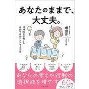 あなたのままで、大丈夫。精神科医が教える自分で自分をケアする方法（主婦と生活社） [電子書籍]