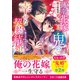 薄幸花嫁と鬼の幸せな契約結婚～揺らがぬ永久の愛～（スターツ出版） [電子書籍]