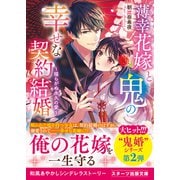 薄幸花嫁と鬼の幸せな契約結婚～揺らがぬ永久の愛～（スターツ出版） [電子書籍]