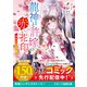龍神と許嫁の赤い花印三～追放された一族～（スターツ出版） [電子書籍]