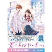 君の世界からわたしが消えても。（スターツ出版） [電子書籍]