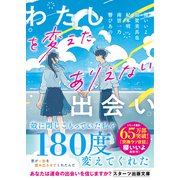 わたしを変えたありえない出会い（スターツ出版） [電子書籍]