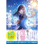 きみは僕の夜に閃く花火だった（スターツ出版） [電子書籍]