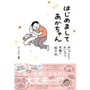 はじめましてあかちゃん 赤ちゃんより泣いちゃう母親の絵日記 【電子限定おまけ付き】（幻冬舎コミックス） [電子書籍]