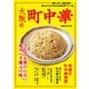 大阪の町中華【2023年度版】（ぴあ） [電子書籍]
