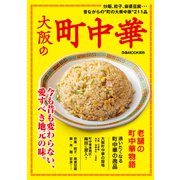 大阪の町中華【2023年度版】（ぴあ） [電子書籍]