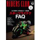RIDERS CLUB 2023年12月号 No.596（実業之日本社） [電子書籍]