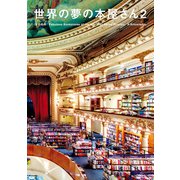 世界の夢の本屋さん2（エクスナレッジ） [電子書籍]