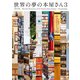 世界の夢の本屋さん3（エクスナレッジ） [電子書籍]