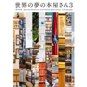 世界の夢の本屋さん3（エクスナレッジ） [電子書籍]