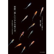 世界一美しいメダカの育て方（エクスナレッジ） [電子書籍]