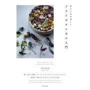 朽ちてなお美しい ドライボタニカル入門（エクスナレッジ） [電子書籍]