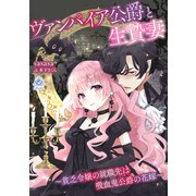 ヴァンパイア公爵と生贄妻～貧乏令嬢の就職先は吸血鬼公爵の花嫁～（パルプライド） [電子書籍]
